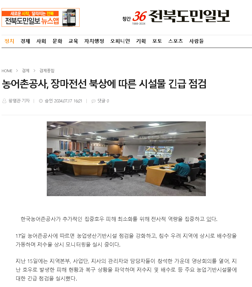 2024.07.16전북도민일보(장마전선 북상에 따른 시설물 긴급 점검).png